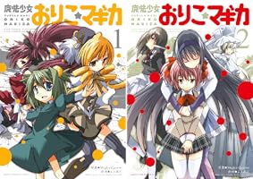 魔法少女おりこ☆マギカ 1巻 (まんがタイムKRコミックス
