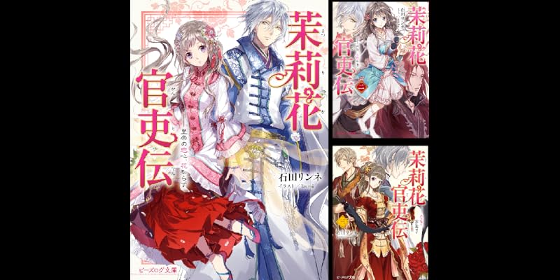 茉莉花官吏伝 (全18巻) Kindle版