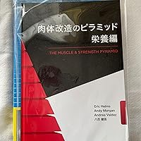 Amazon.co.jp: 肉体改造のピラミッド 栄養編 : Eric Helms, Andy