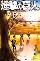 Amazon.co.jp: 進撃の巨人（34） 特装版 Beginning (週刊