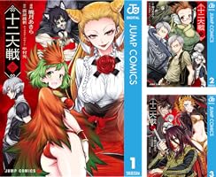 十二大戦 コミック版 (全4巻) Kindle版