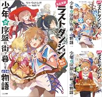 Amazon.co.jp: たとえばラストダンジョン前の村の少年が序盤の街で