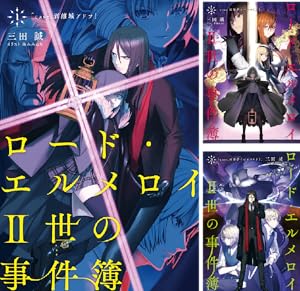 ロード・エルメロイII世の事件簿 (全13巻) Kindle版