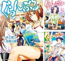 ぐらんぶる（1） (アフタヌーンコミックス) | 井上堅二, 吉岡公威