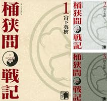 センゴク外伝 桶狭間戦記 (全5巻) Kindle版