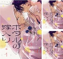 Amazon.co.jp: ホタルの嫁入り【単話】（4） (マンガワン女子部