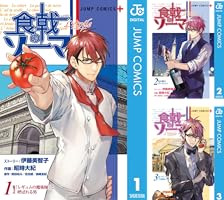 食戟のソーマ L'etoile―エトワール― (全8巻) Kindle版