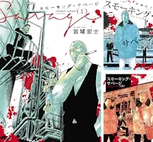 スモーキング・サベージ (全13巻) Kindle版