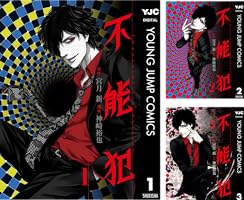 不能犯 (全12巻) Kindle版