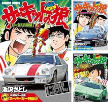 サーキットの狼 スーパーワイド完全版 「ロータスの狼編」 (バンブー