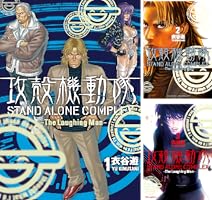攻殻機動隊 STAND ALONE COMPLEX ～The