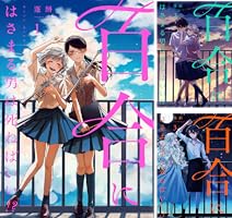百合にはさまる男は死ねばいい！？ 3巻 (LINEコミックス) | 蓬餅