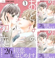 おとなの初恋【マイクロ】（7） (フラワーコミックス) | 星森柚稀も