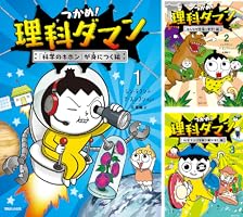 Amazon.co.jp: つかめ！理科ダマン 1 「科学のキホン」が身につく編