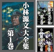 小林源文大全集 (全12巻) Kindle版