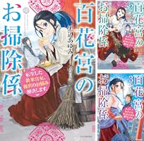 百花宮のお掃除係 (全13巻) Kindle版