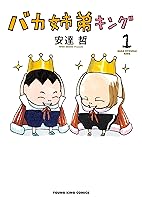 バカ姉弟キング (全1巻) Kindle版