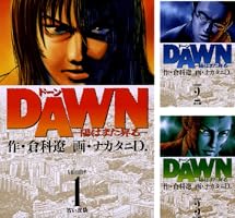 DAWN（ドーン）（1） (ビッグコミックス) | 倉科遼, ナカタニD