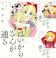 はいからさんが通る 新装版（1） (デザートコミックス) | 大和和紀