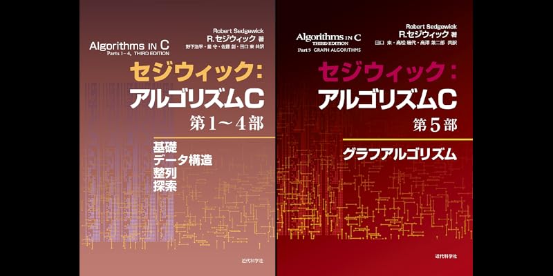 セジウィック：アルゴリズムC (全2巻) Kindle版