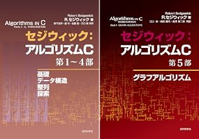 Amazon.co.jp: セジウィック：アルゴリズムC 第1〜4部 ―基礎・データ