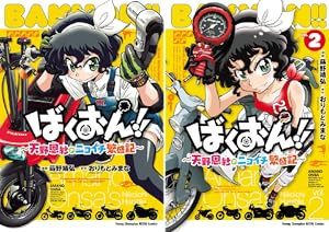 ばくおん！！ (全19巻) Kindle版