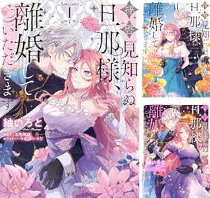 いつわりの愛～契約婚の旦那さまは甘すぎる～【コミックス版】 (全4巻