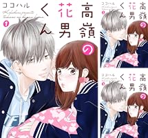 高嶺の花男くん 7巻 (Colorful!) | ココハル | 少女マンガ | Kindle