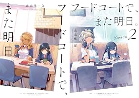 フードコートで、また明日。 (全2巻) Kindle版