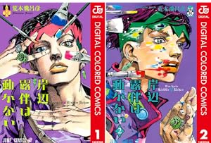 ジョジョの奇妙な冒険 クレイジー・Dの悪霊的失恋 (全3巻) Kindle版