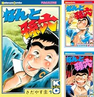 なんと孫六（1） (月刊少年マガジンコミックス) | さだやす圭 | 少年