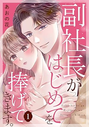 雇い主と、シてもいいですか？～ベビーシッター山田さんの受難