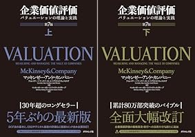 Amazon.co.jp: 企業価値評価 第7版［上］――バリュエーションの理論と