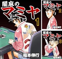 闇麻のマミヤ (全7巻) Kindle版