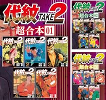 代紋TAKE2 超合本版 (全13巻) Kindle版