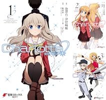 Charlotte (全6巻) Kindle版