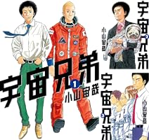 宇宙兄弟（34） (モーニングコミックス) | 小山宙哉 | 青年マンガ