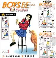 極！合本シリーズ】BOYS BE…1st Season1巻 | イタバシマサヒロ, 玉越