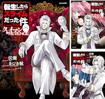 転生したらスライムだった件 クレイマンREVENGE (全8巻) Kindle版