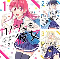 カノジョも彼女 (全16巻) Kindle版