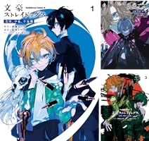 Amazon.co.jp: 文豪ストレイドッグス 太宰、中也、十五歳 （1） (角川