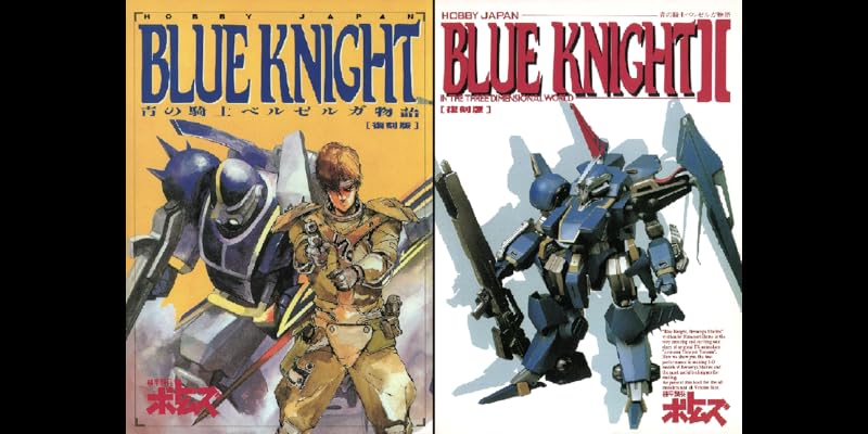 青の騎士ベルゼルガ物語 BLUE KNIGHT (全2巻) Kindle版