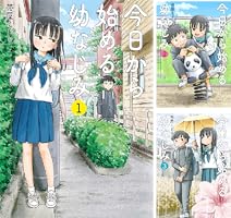 今日から始める幼なじみ 1巻【電子特典付き】 (バンチコミックス