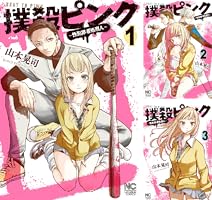 撲殺ピンク～性犯罪者処刑人～ (全16巻) Kindle版