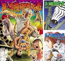 真・異種格闘大戦 (全10巻) Kindle版