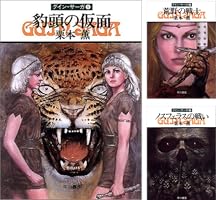 Amazon.co.jp: グイン・サーガ1 豹頭の仮面 eBook : 栗本 薫: Kindleストア