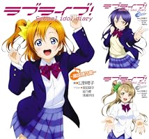 Amazon.co.jp: ラブライブ！ School idol diary ～μ'sの夏休み～ ラブ