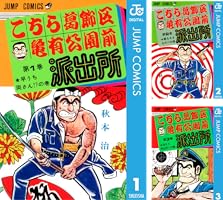 Amazon.co.jp: こちら葛飾区亀有公園前派出所 2 (ジャンプコミックス