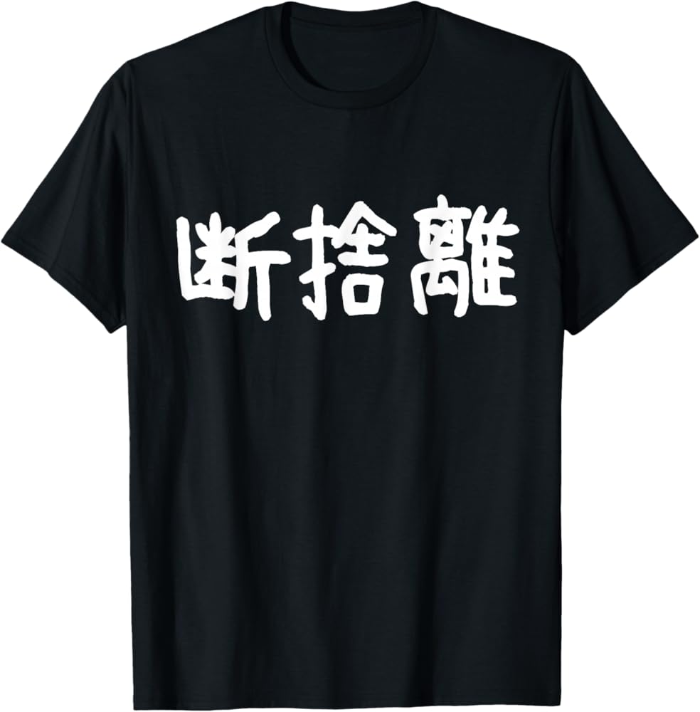 Amazon | 「断捨離」おもしろ 漢字文字入り断捨離 Tシャツ | Tシャツ
