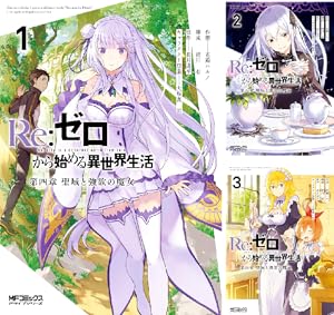 Re：ゼロから始める異世界生活 第一章 王都の一日編 (全2巻) Kindle版